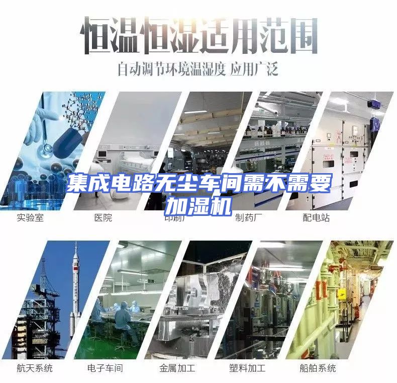 集成电路无尘车间需不需要加湿机