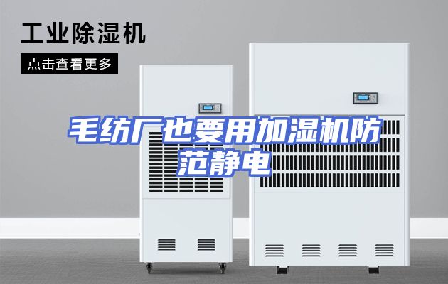 毛纺厂也要用加湿机防范静电