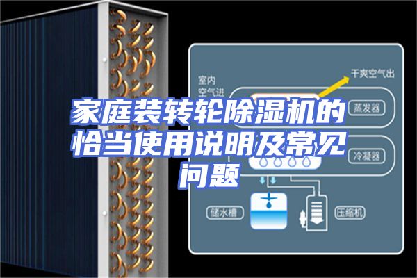 家庭装转轮除湿机的恰当使用说明及常见问题