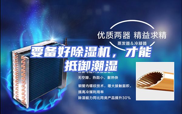 要备好除湿机，才能抵御潮湿