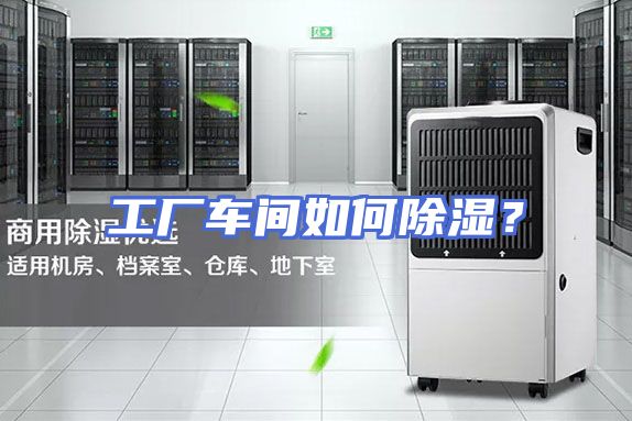 工厂车间如何除湿？