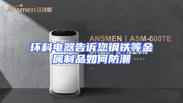 环科电器告诉您钢铁等金属制品如何防潮