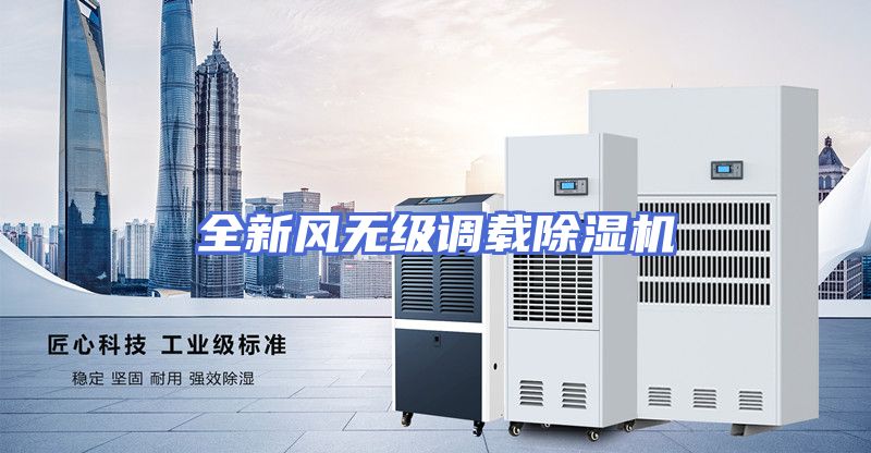 全新风无级调载除湿机