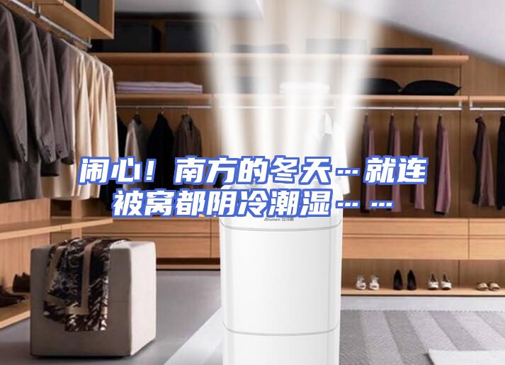 闹心！南方的冬天…就连被窝都阴冷潮湿……