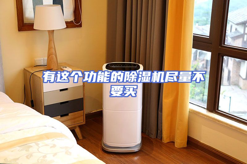 有这个功能的除湿机尽量不要买