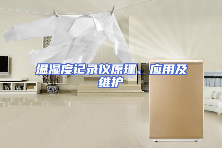 温湿度记录仪原理、应用及维护