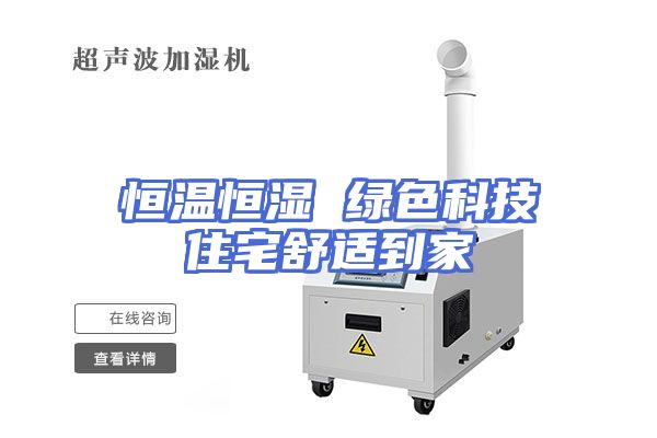 恒温恒湿 绿色科技住宅舒适到家