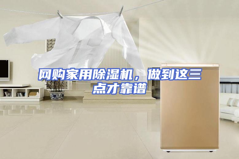网购家用除湿机,做到这三点才靠谱