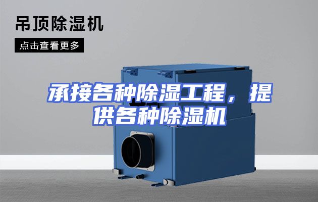 承接各种除湿工程，提供各种除湿机