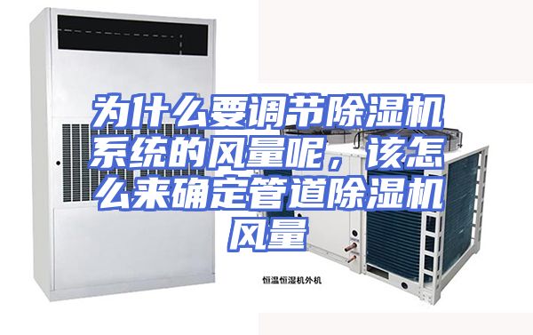 为什么要调节除湿机系统的风量呢,该怎么来确定管道除湿机风量