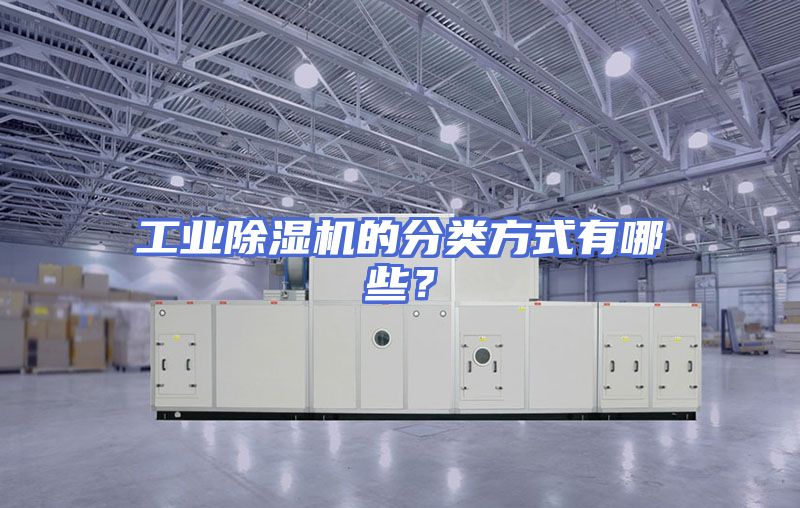 工业除湿机的分类方式有哪些？