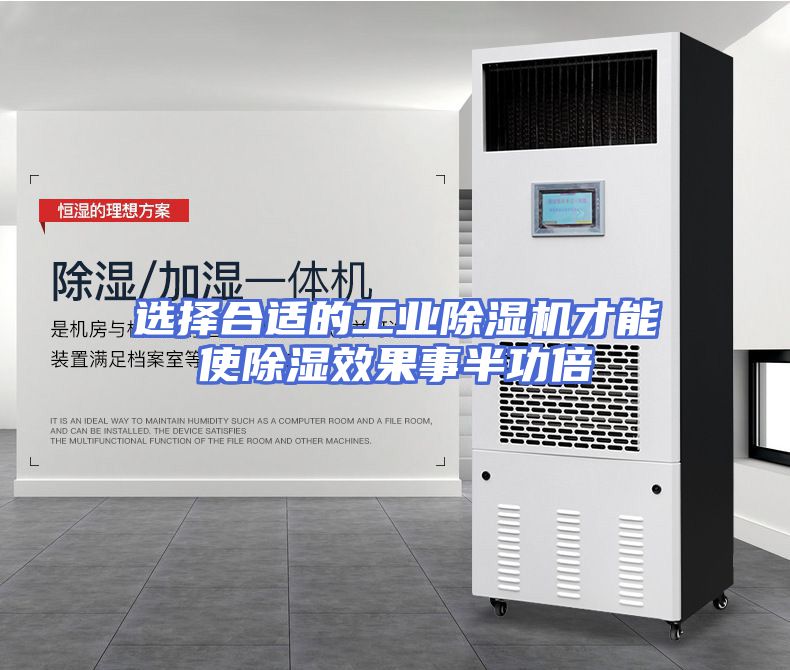 选择合适的工业除湿机才能使除湿效果事半功倍