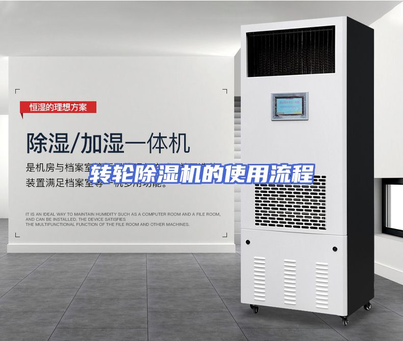 转轮除湿机的使用流程