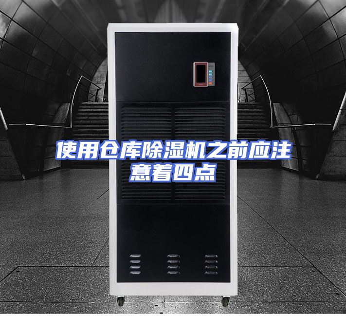 使用仓库除湿机之前应注意着四点