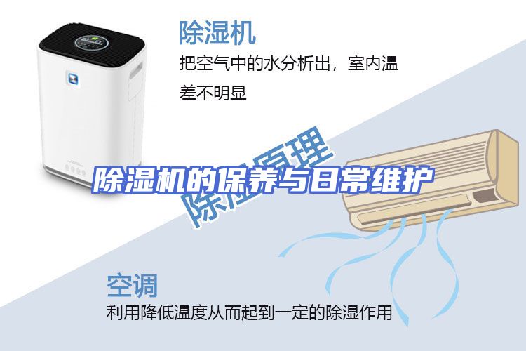除湿机的保养与日常维护