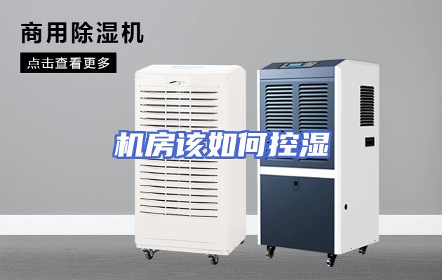 机房该如何控湿
