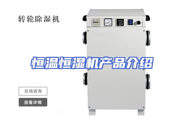 恒温恒湿机产品介绍