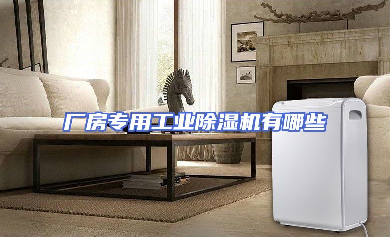 厂房专用工业除湿机有哪些