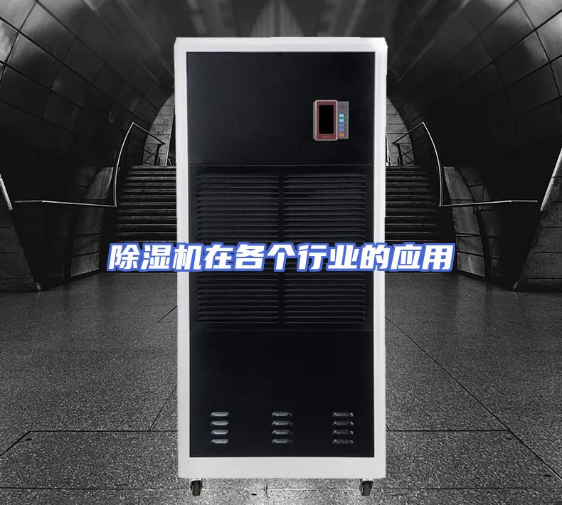 除湿机在各个行业的应用