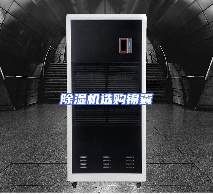 除湿机选购锦囊