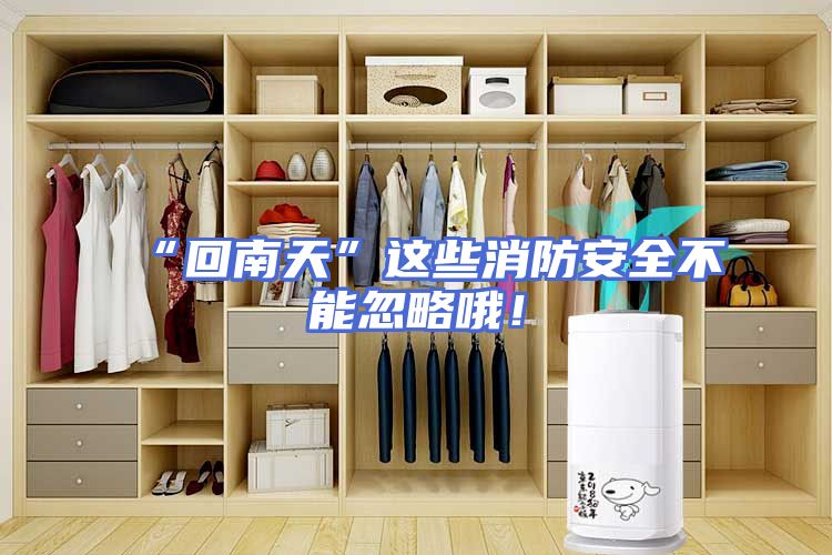 “回南天”这些消防安全不能忽略哦！