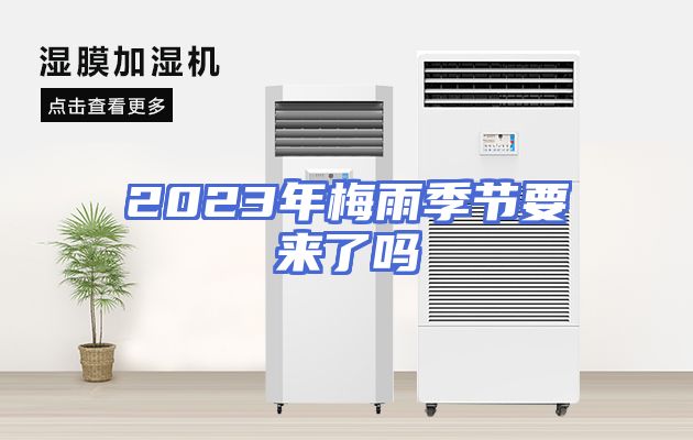 2023年梅雨季节要来了吗