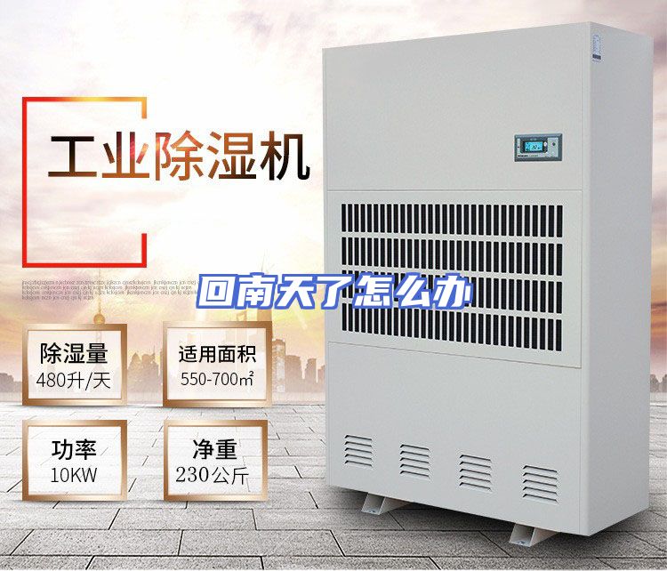 回南天了怎么办