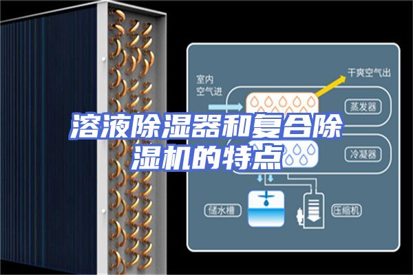 溶液除湿器和复合除湿机的特点