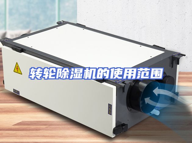 转轮除湿机的使用范围