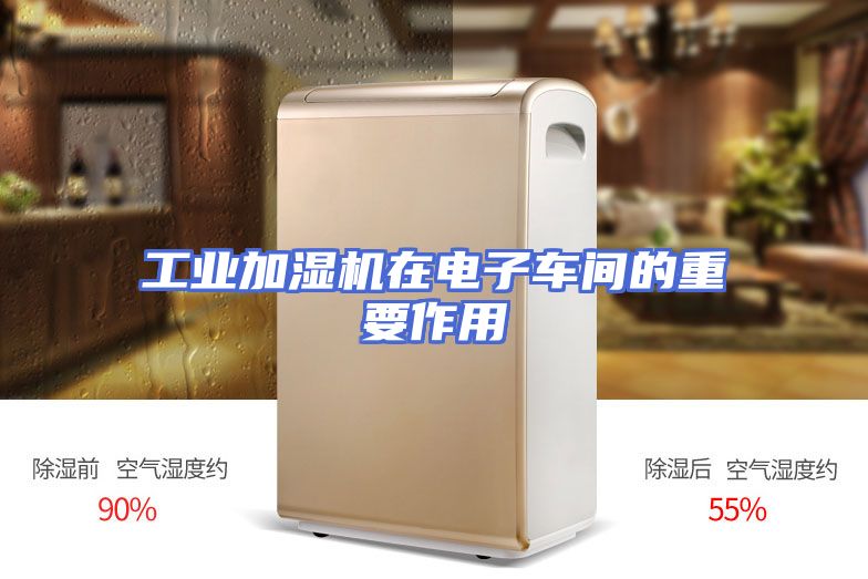 工业加湿机在电子车间的重要作用