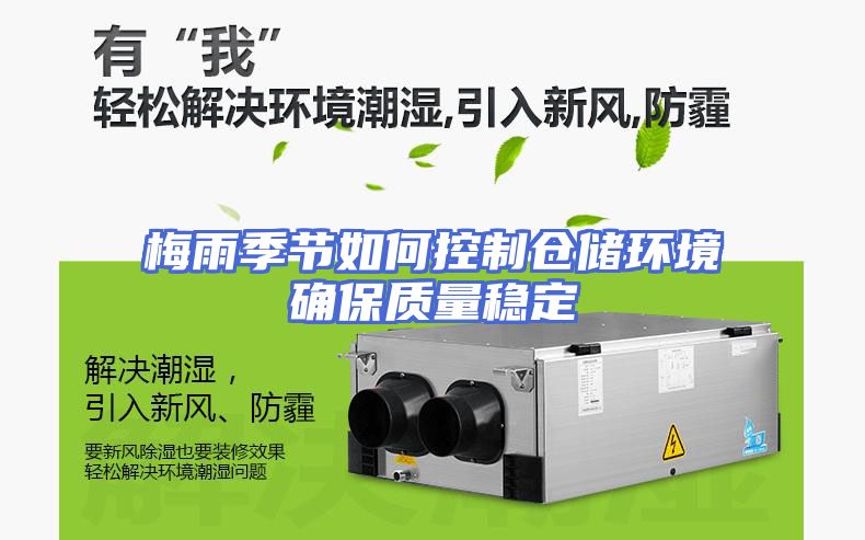 梅雨季节如何控制仓储环境确保质量稳定