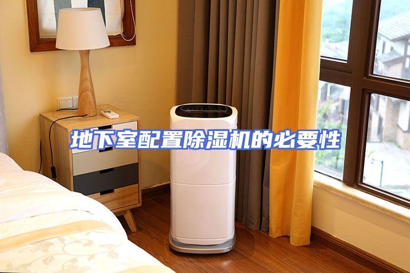 地下室配置除湿机的必要性