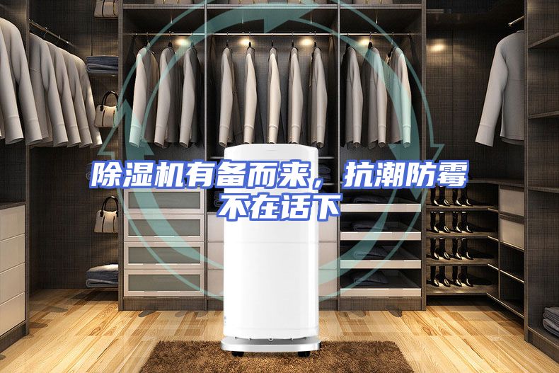 除湿机有备而来，抗潮防霉不在话下