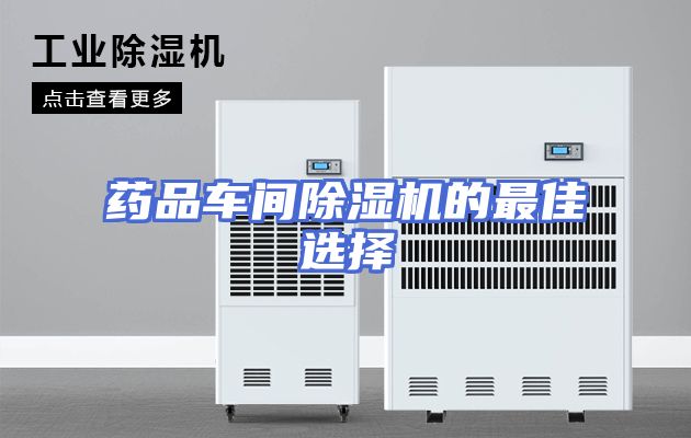 药品车间除湿机的最佳选择