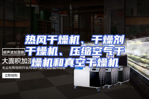 热风干燥机、干燥剂干燥机、压缩空气干燥机和真空干燥机