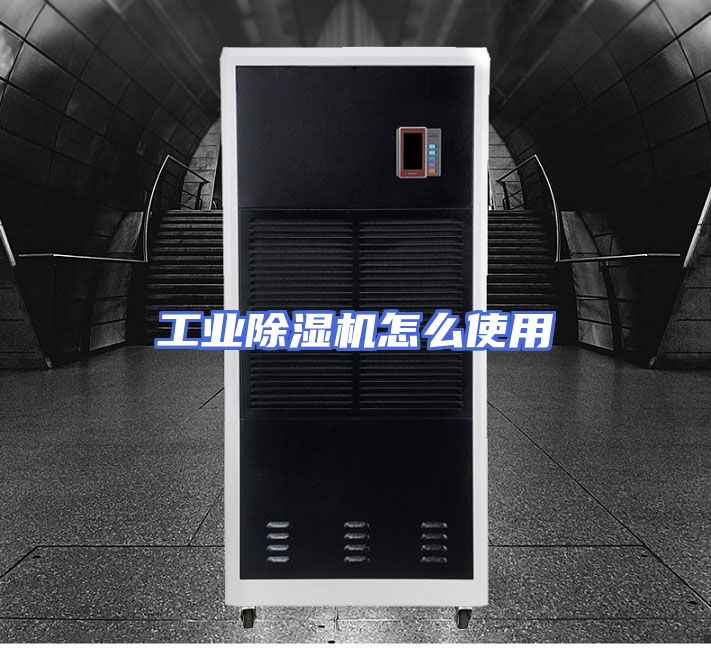 工业除湿机怎么使用
