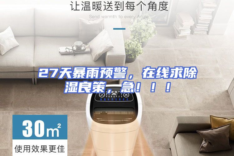 27天暴雨预警,在线求除湿良策,急!!!