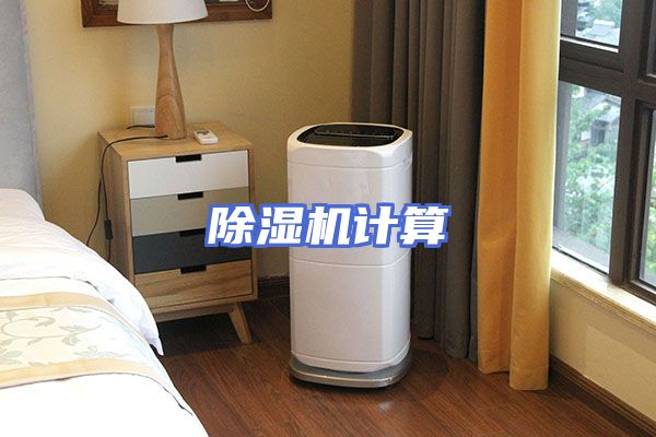 除湿机计算