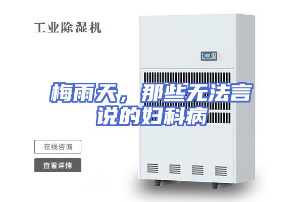 梅雨天，那些无法言说的妇科病