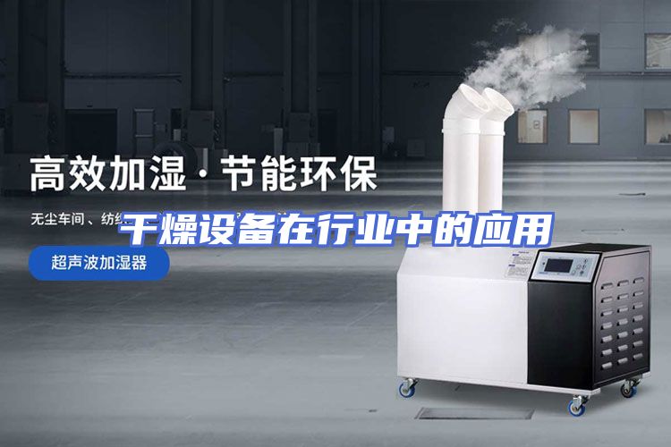 干燥设备在行业中的应用