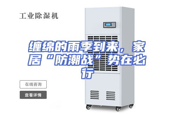 缠绵的雨季到来,家居“防潮战”势在必行