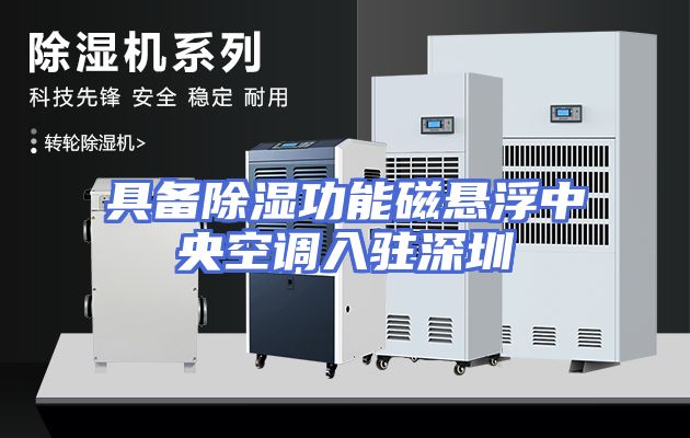 具备除湿功能磁悬浮中央空调入驻深圳