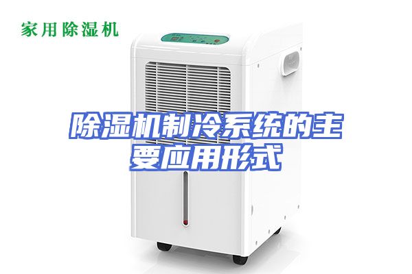 除湿机制冷系统的主要应用形式