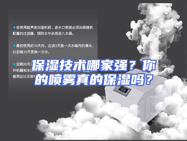 保湿技术哪家强?你的喷雾真的保湿吗?