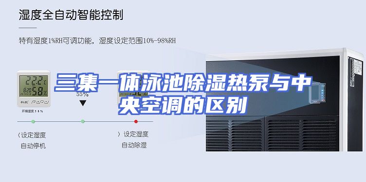 三集一体泳池除湿热泵与中央空调的区别