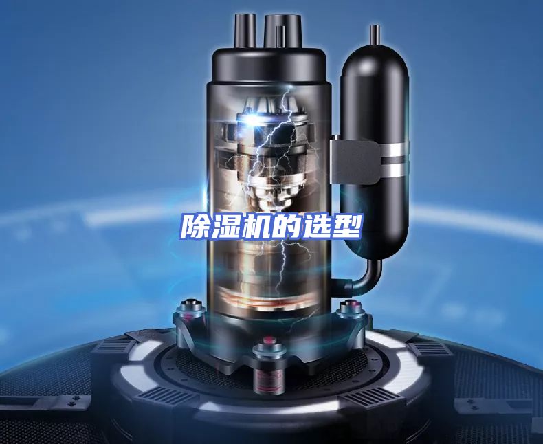 除湿机的选型