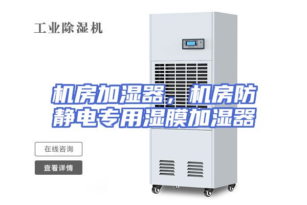 机房加湿器，机房防静电专用湿膜加湿器