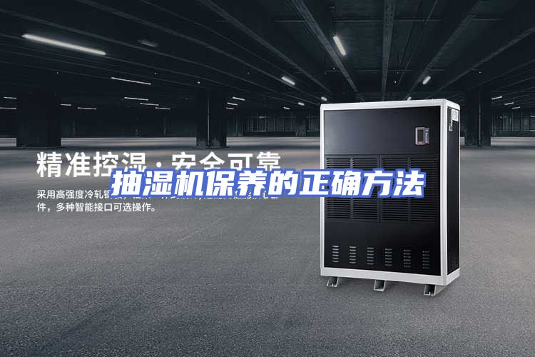 抽湿机保养的正确方法