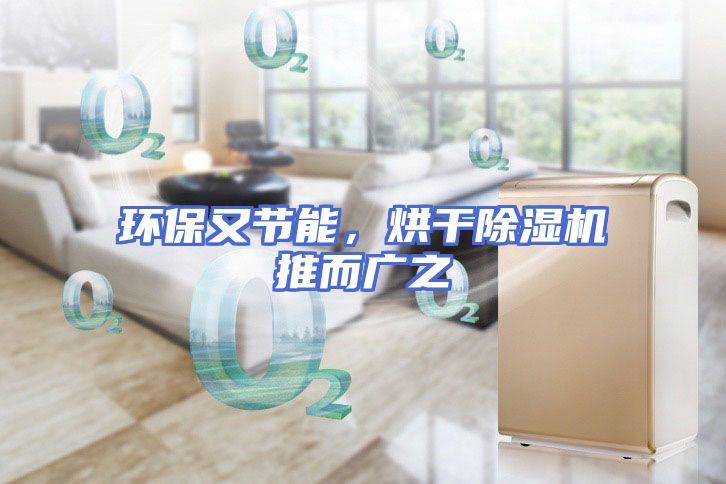 环保又节能，烘干除湿机推而广之