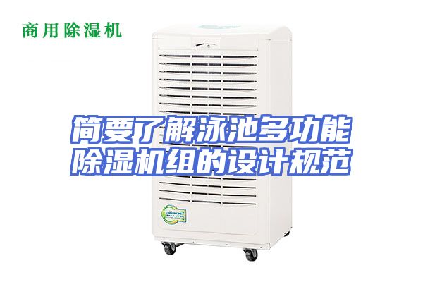 简要了解泳池多功能除湿机组的设计规范